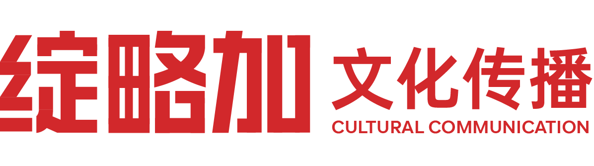 绽略加（莆田）文化传播有限公司-莆田绽略加文化传播公司