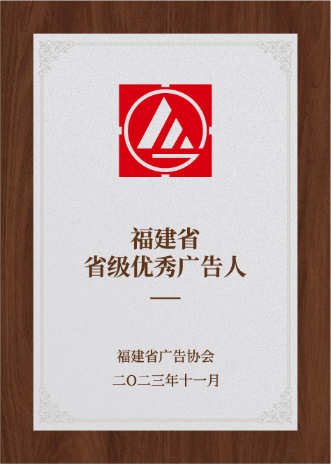 福建省省级优秀广告人-福建省广告协会