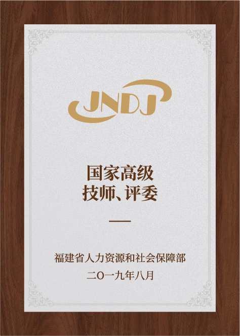 国家高级技师-国家认证评委-人力资源和社会保障部