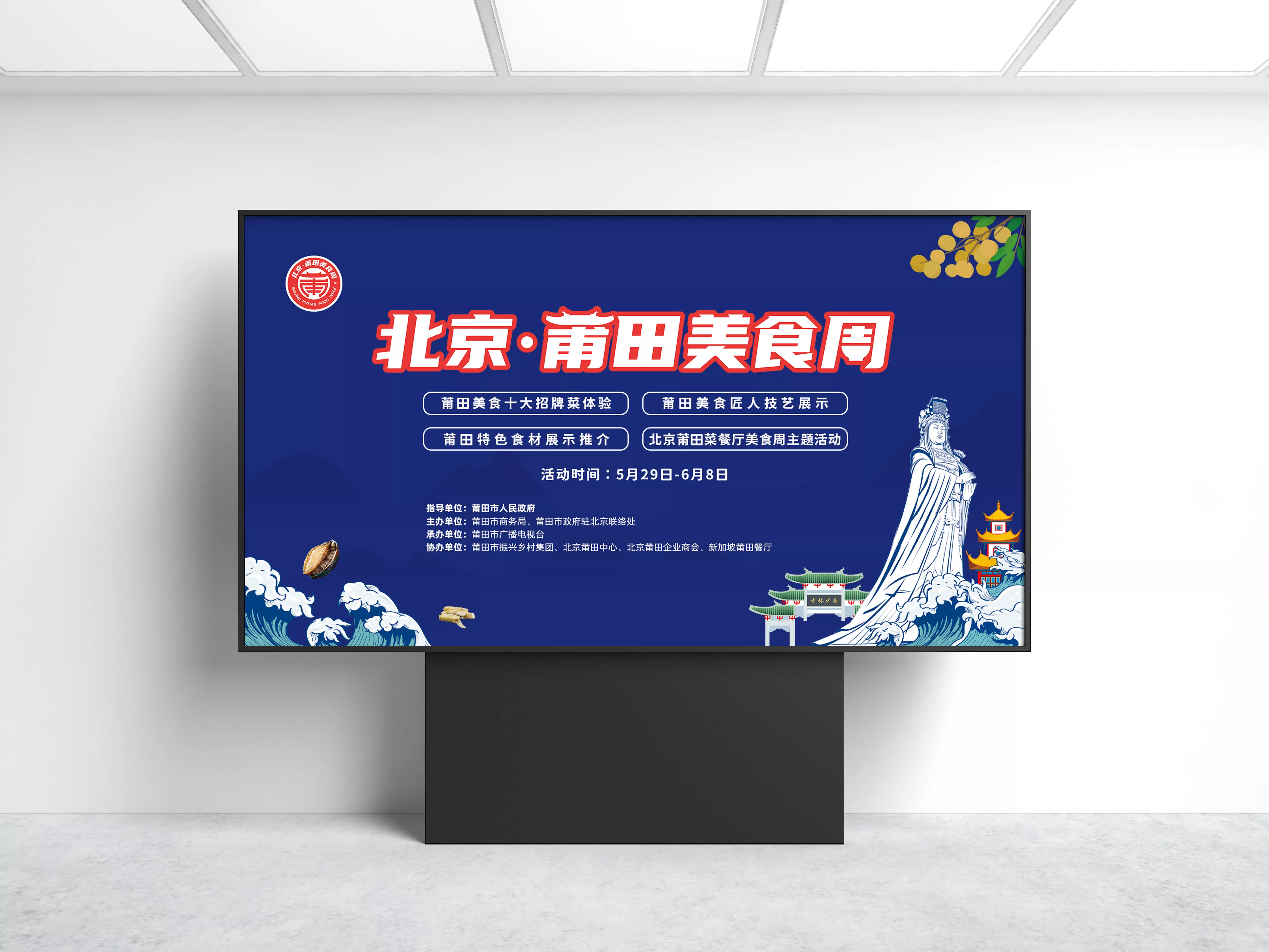 北京莆田美食周活动策划设计落地执行-绽略加文化传播