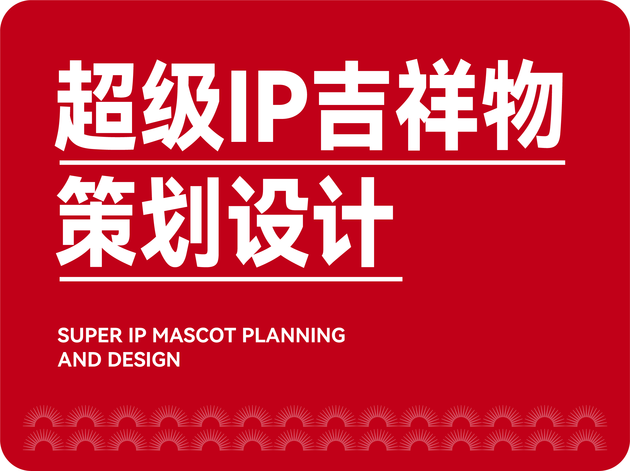 超级IP吉祥物策划设计