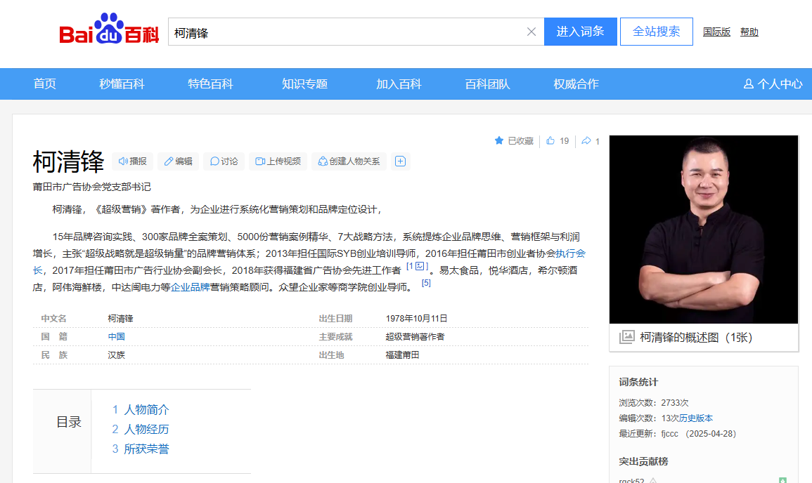 百度百科收录资料绽略加品牌创始人柯清锋简介