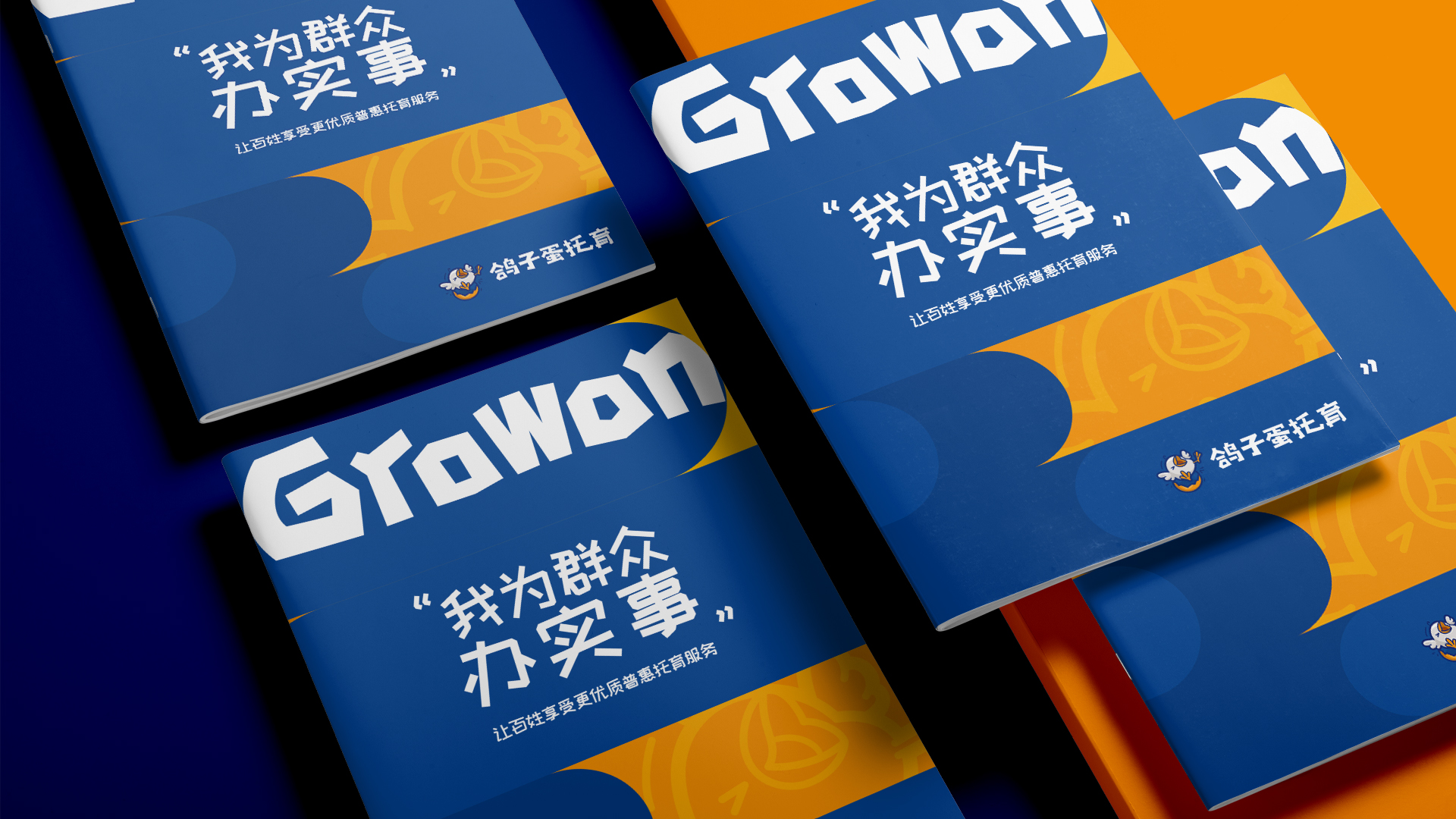 【鸽子蛋】托育服务手册-安全托育就到鸽子蛋