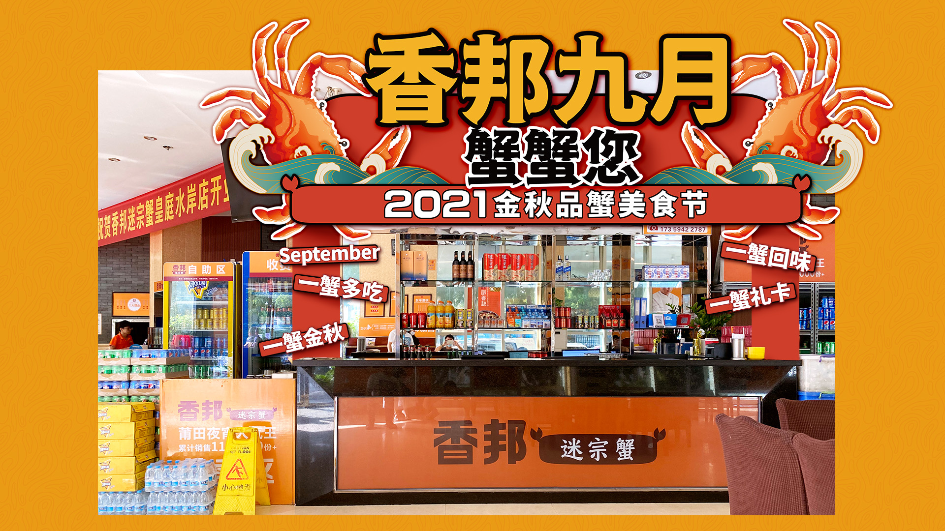 香邦迷宗蟹“九月蟹蟹您”美食节落地活动效果设计
