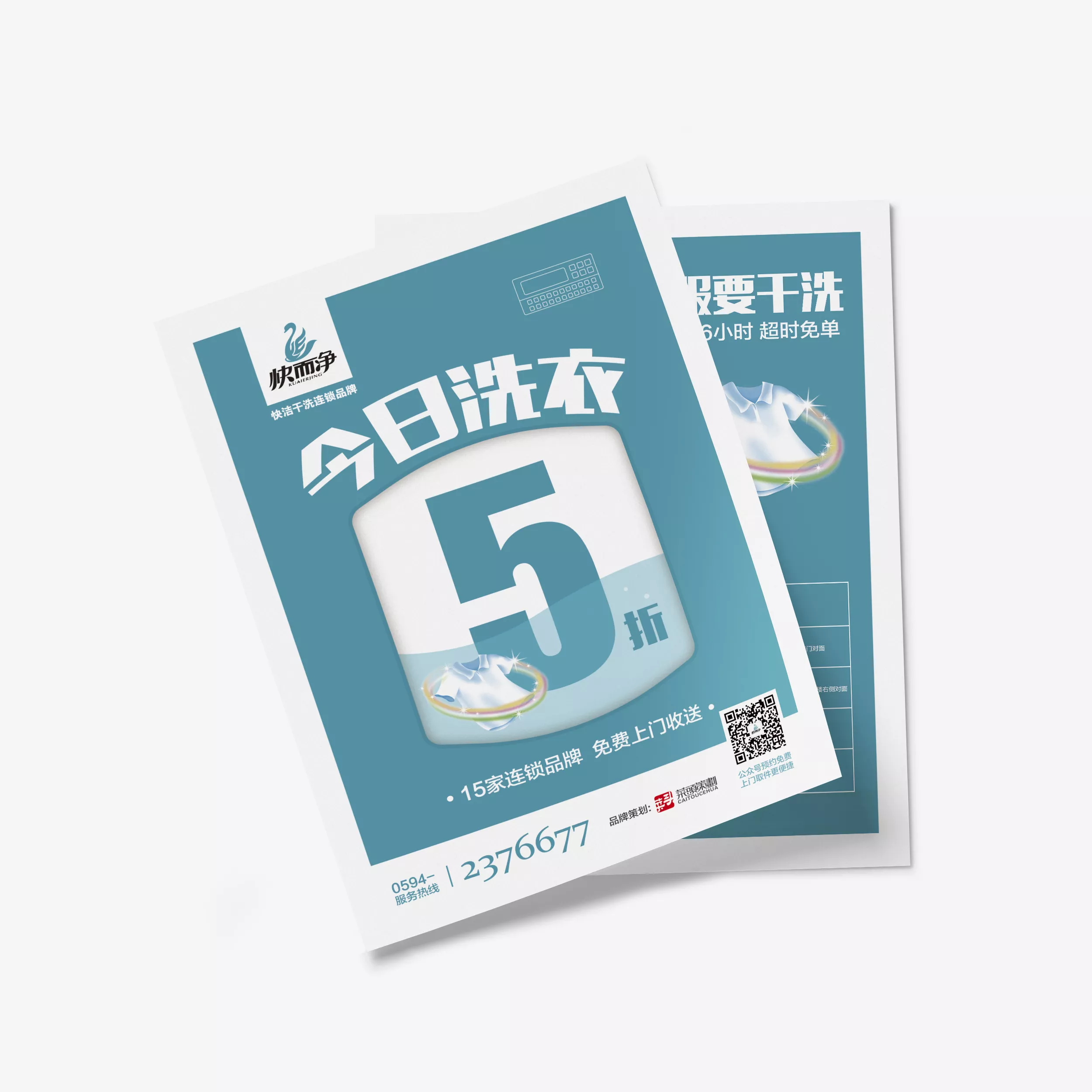 快而净衣服干洗品牌营销策划
