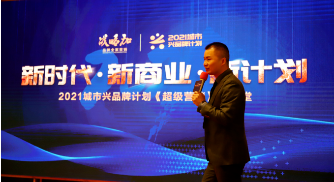绽略加举办的“城市兴品牌计划”《超级营销》大讲堂”于莆田悦华酒店启动